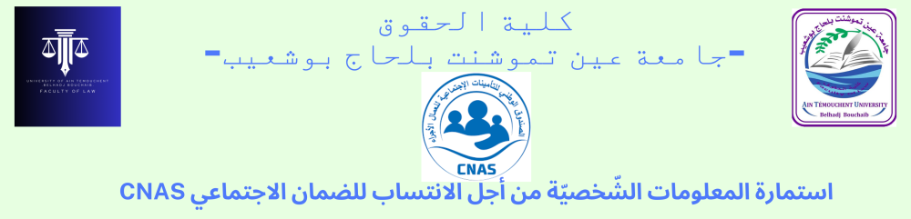 استمارة المعلومات الشّخصيّة من أجل الانتساب للضمان الاجتماعي CNAS